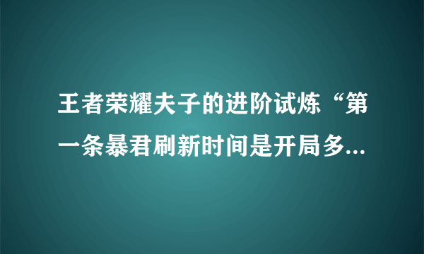 王者荣耀夫子的进阶试炼“第一条暴君刷新时间是开局多少分钟”答案大全