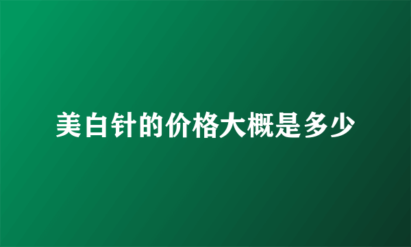 美白针的价格大概是多少