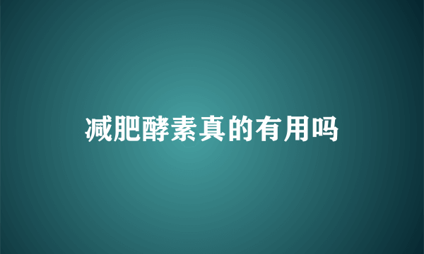 减肥酵素真的有用吗