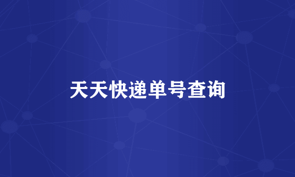 天天快递单号查询