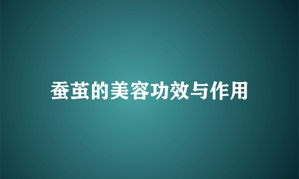 蚕茧的美容功效与作用