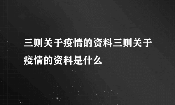 三则关于疫情的资料三则关于疫情的资料是什么
