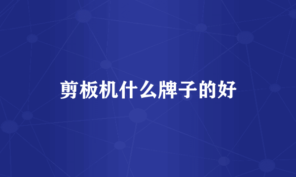剪板机什么牌子的好