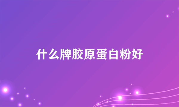 什么牌胶原蛋白粉好