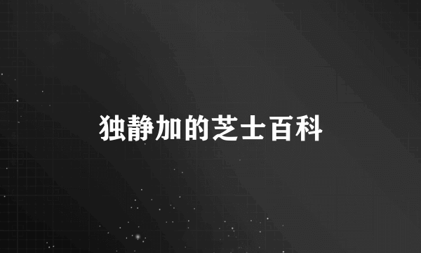 独静加的芝士百科