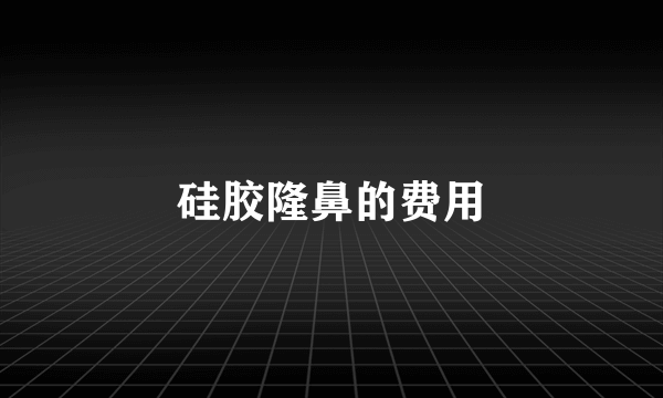 硅胶隆鼻的费用