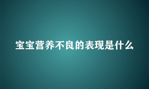 宝宝营养不良的表现是什么