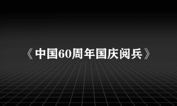 《中国60周年国庆阅兵》