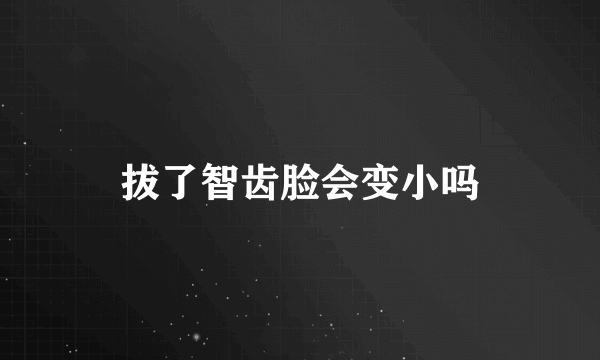拔了智齿脸会变小吗