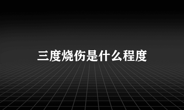 三度烧伤是什么程度