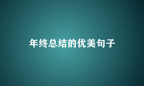年终总结的优美句子