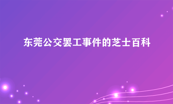 东莞公交罢工事件的芝士百科