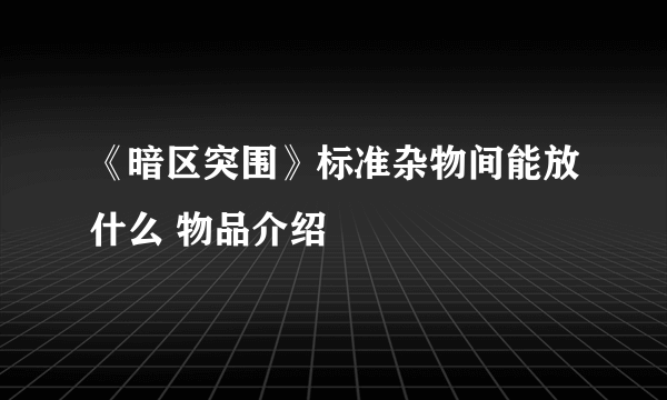 《暗区突围》标准杂物间能放什么 物品介绍