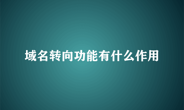 域名转向功能有什么作用