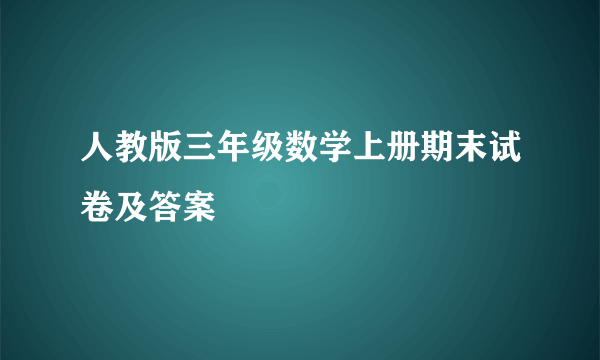 人教版三年级数学上册期末试卷及答案