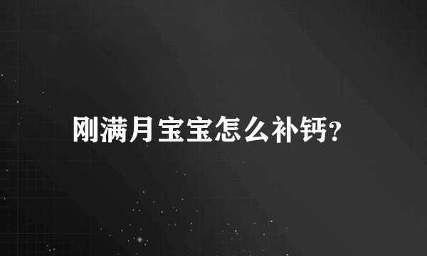 刚满月宝宝怎么补钙？