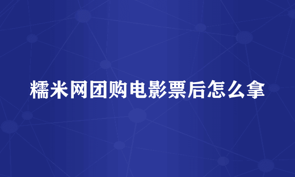 糯米网团购电影票后怎么拿