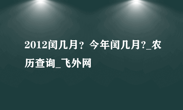 2012闰几月？今年闰几月?_农历查询_飞外网
