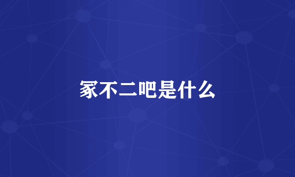 冢不二吧是什么