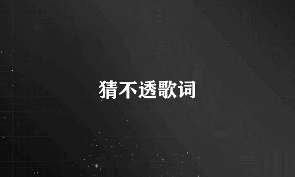 猜不透歌词