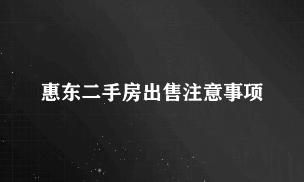 惠东二手房出售注意事项