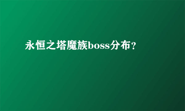 永恒之塔魔族boss分布？