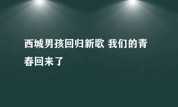 西城男孩回归新歌 我们的青春回来了