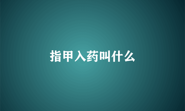 指甲入药叫什么