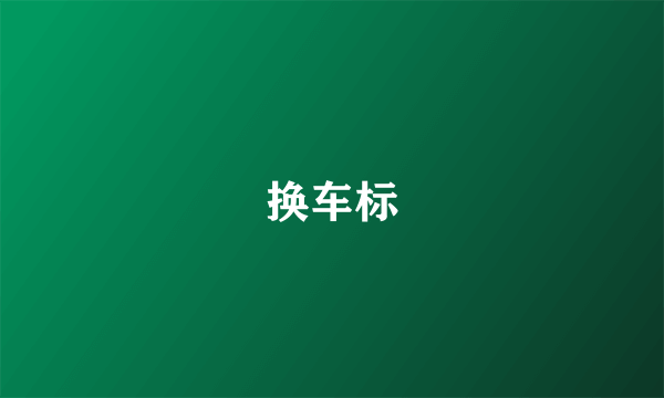 换车标