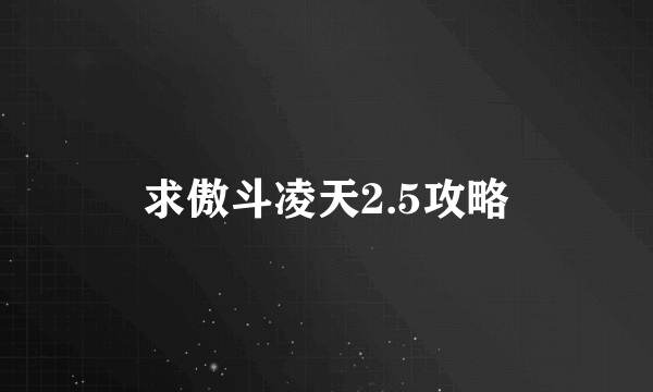 求傲斗凌天2.5攻略
