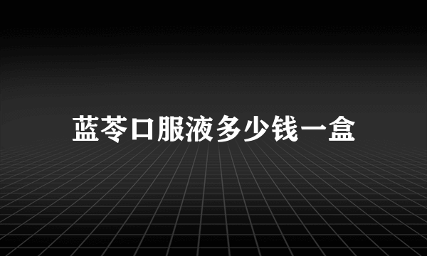 蓝苓口服液多少钱一盒