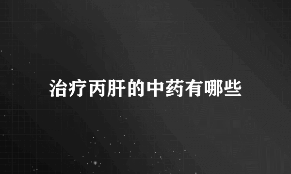 治疗丙肝的中药有哪些