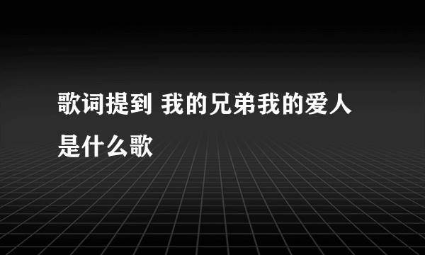 歌词提到 我的兄弟我的爱人是什么歌