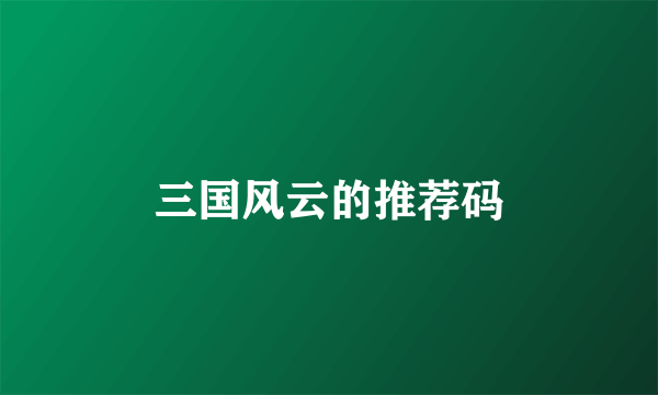 三国风云的推荐码
