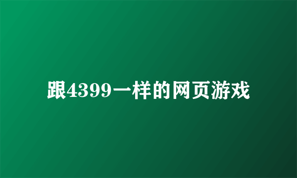 跟4399一样的网页游戏