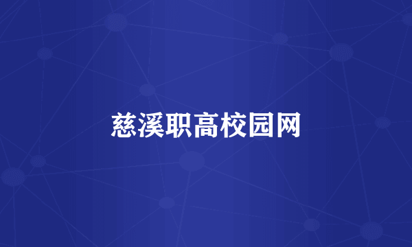 慈溪职高校园网