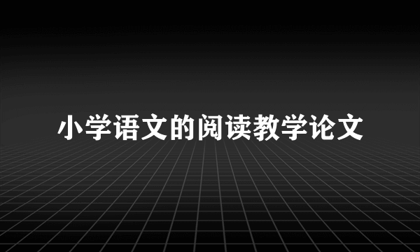 小学语文的阅读教学论文