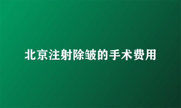 北京注射除皱的手术费用