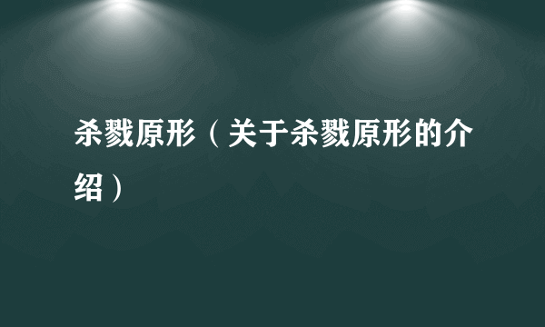 杀戮原形（关于杀戮原形的介绍）