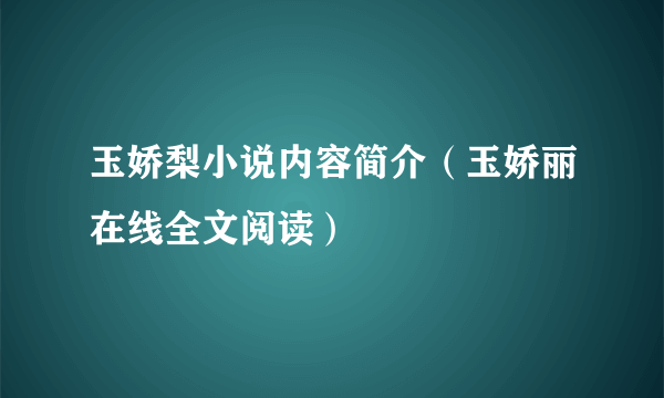 玉娇梨小说内容简介（玉娇丽在线全文阅读）