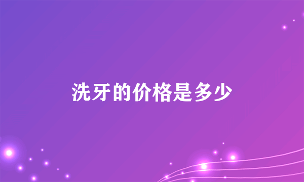 洗牙的价格是多少