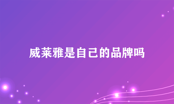 威莱雅是自己的品牌吗