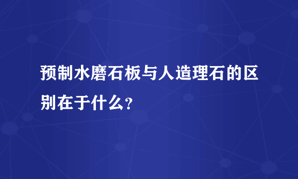 预制水磨石板与人造理石的区别在于什么？