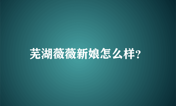 芜湖薇薇新娘怎么样？