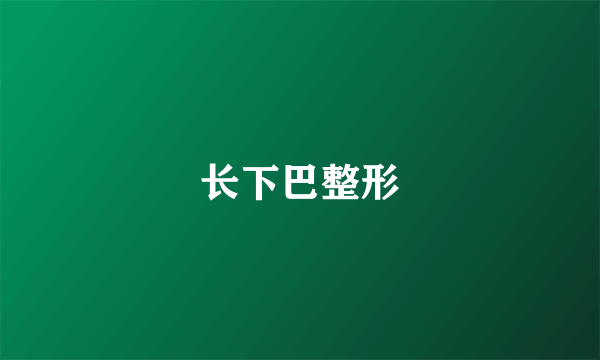 长下巴整形