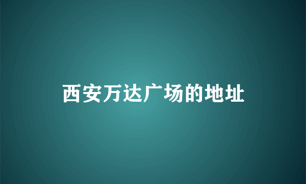 西安万达广场的地址