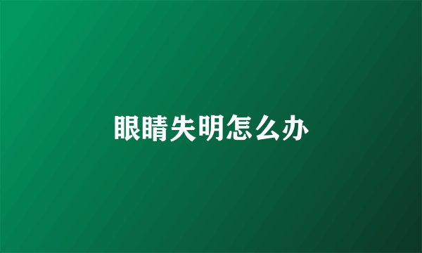 眼睛失明怎么办