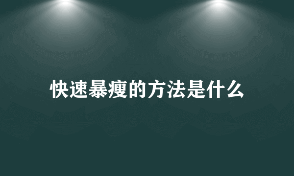 快速暴瘦的方法是什么
