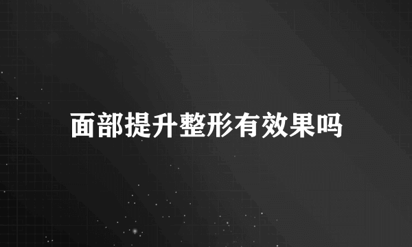 面部提升整形有效果吗