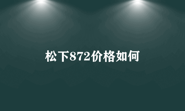 松下872价格如何